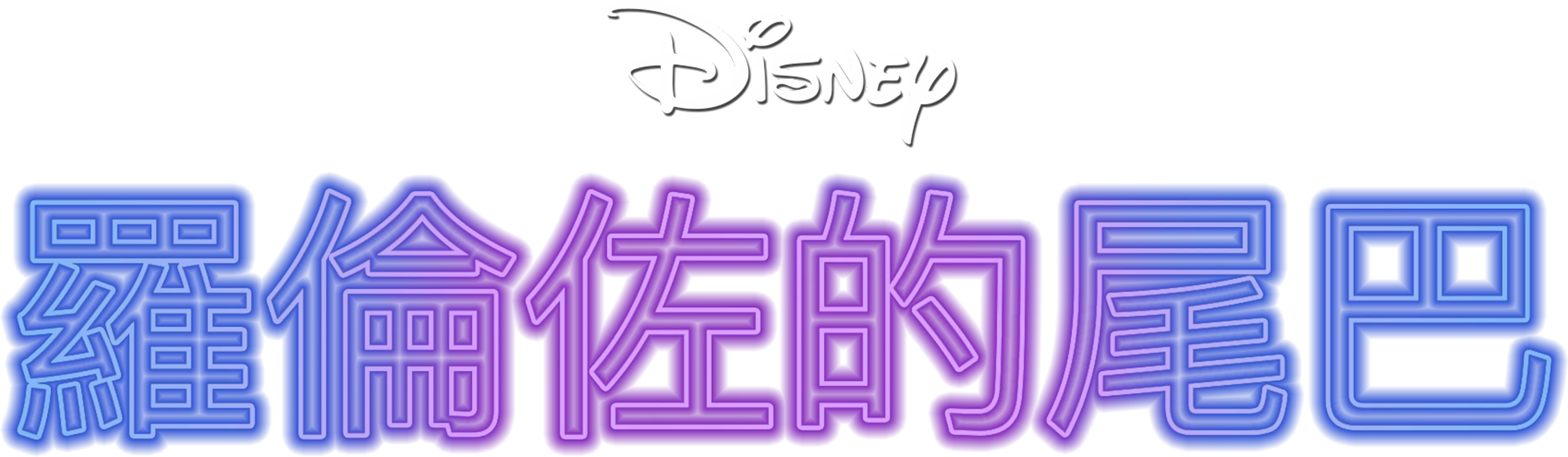 羅倫佐的尾巴