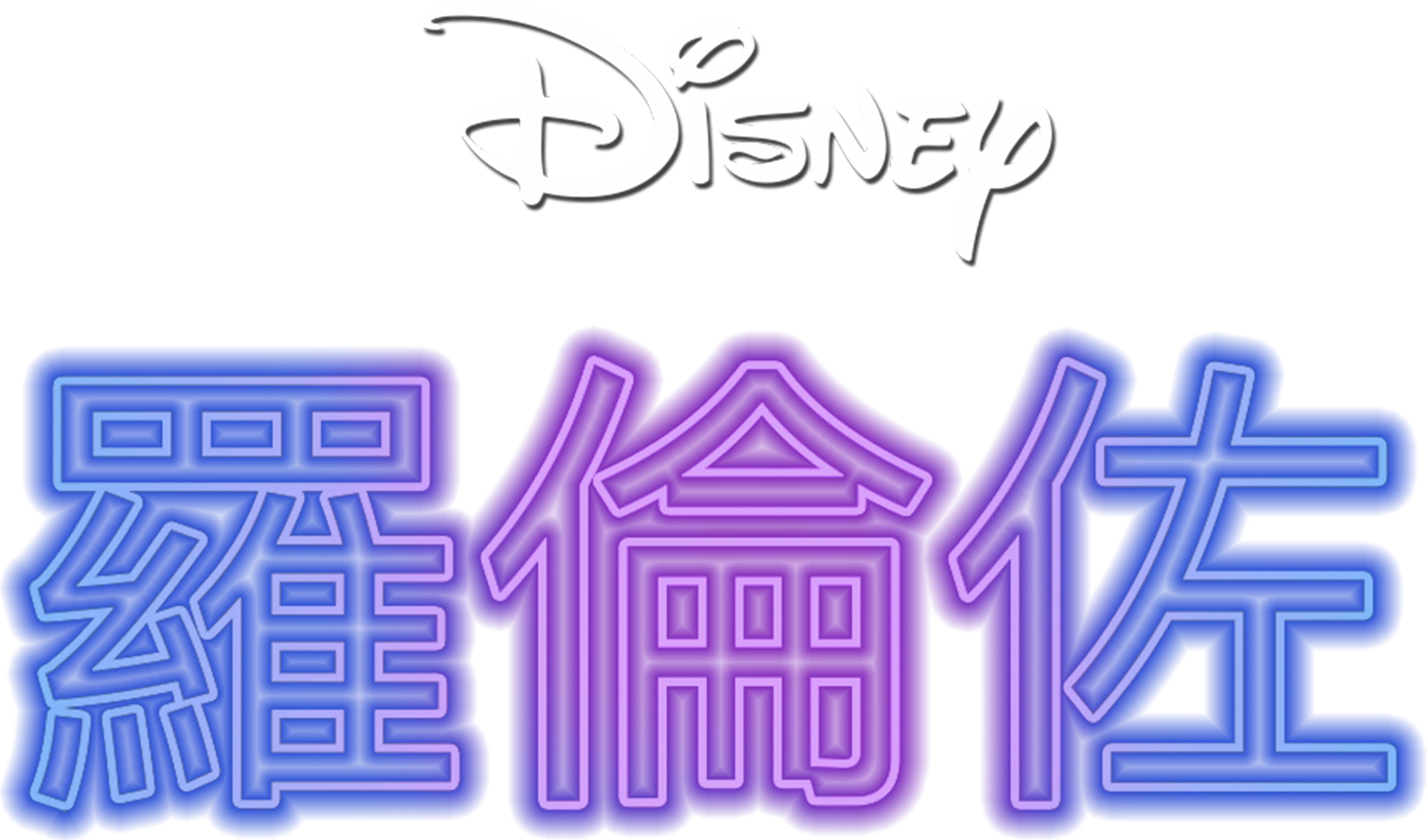 羅倫佐