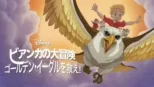 thumbnail - ビアンカの大冒険 ～ゴールデン・イーグルを救え！