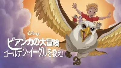 thumbnail - ビアンカの大冒険 ～ゴールデン・イーグルを救え！