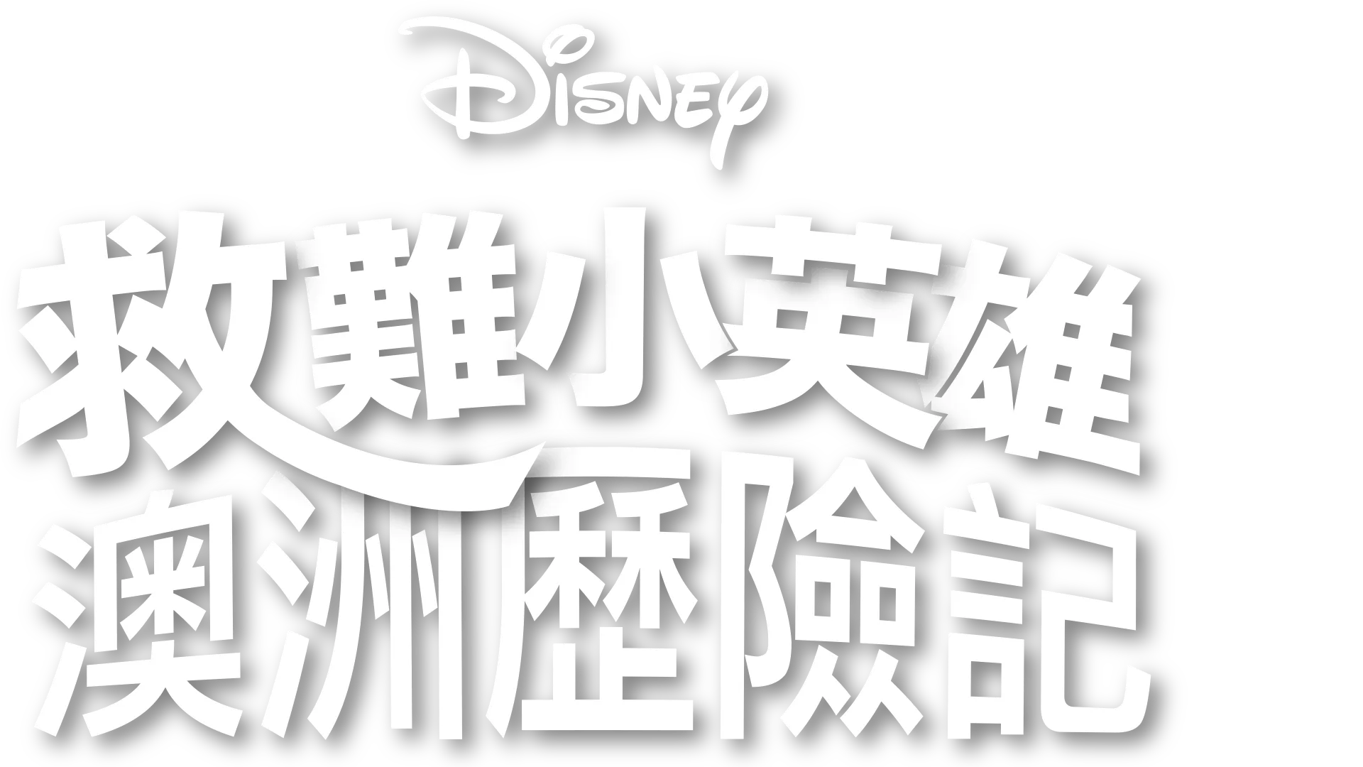 救難小英雄：澳洲歷險記