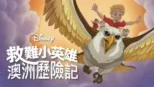 thumbnail - 救難小英雄：澳洲歷險記
