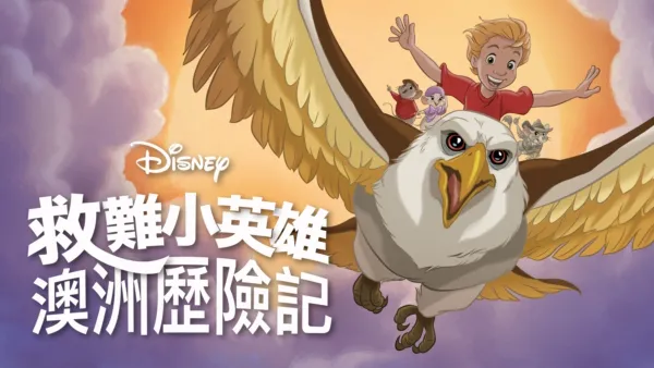 thumbnail - 救難小英雄：澳洲歷險記