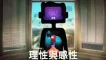 thumbnail - 理性與感性