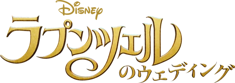 ラプンツェルのウェディング