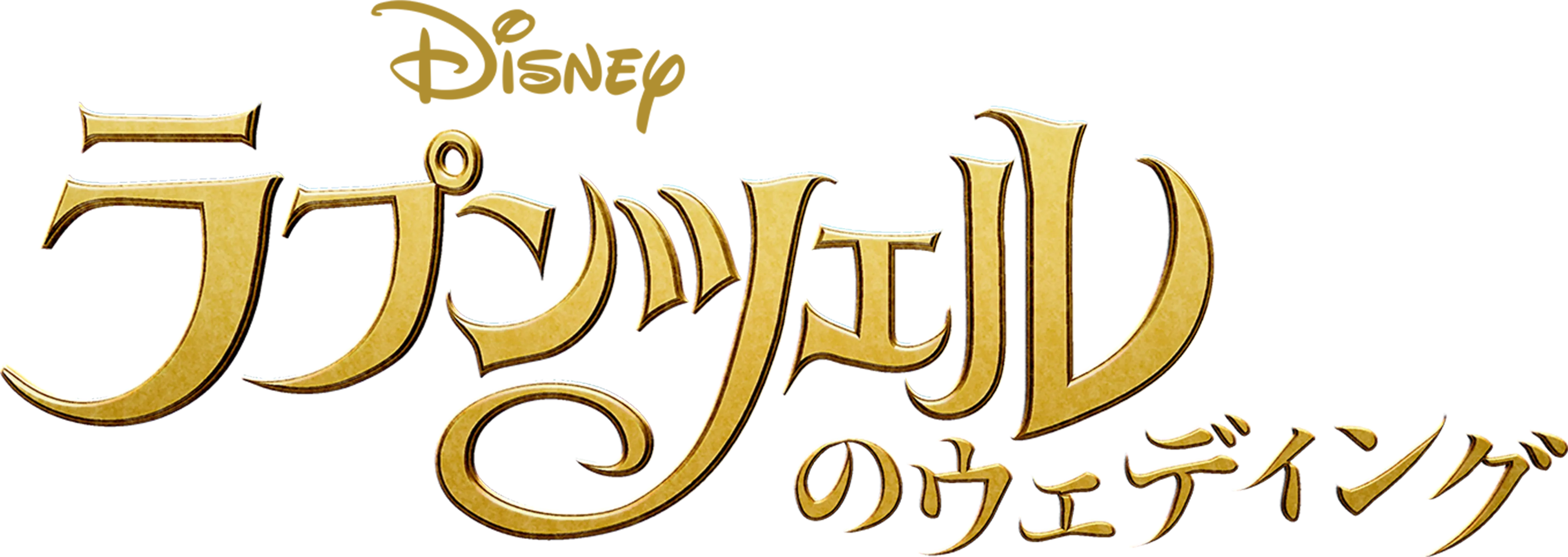 ラプンツェルのウェディング