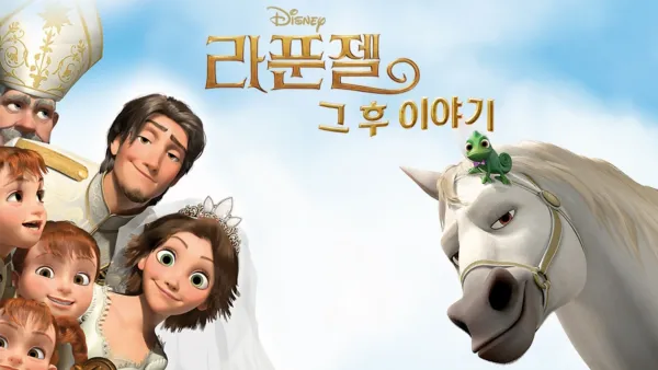 thumbnail - 라푼젤 그 후 이야기