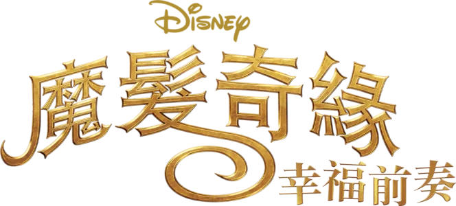魔髮奇緣：幸福前奏