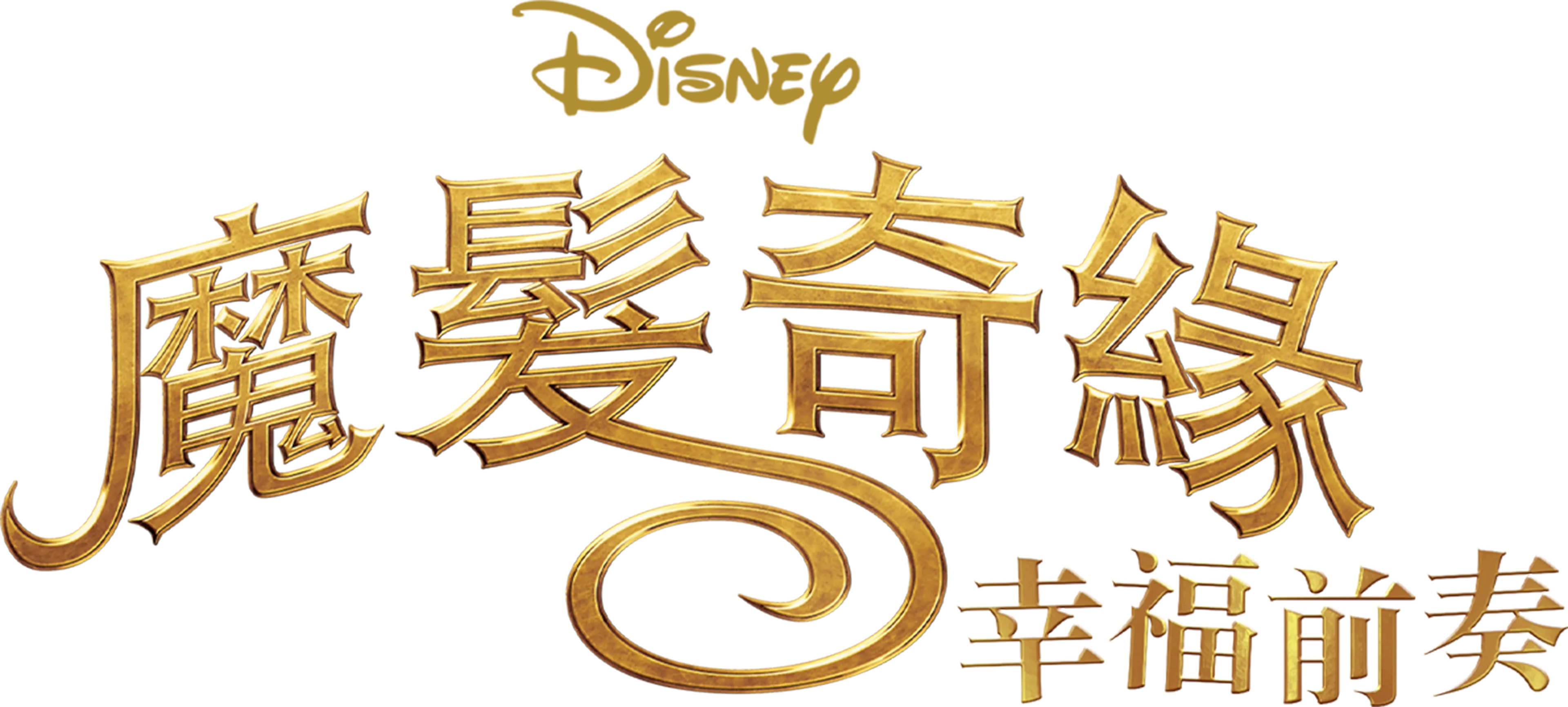 魔髮奇緣：幸福前奏