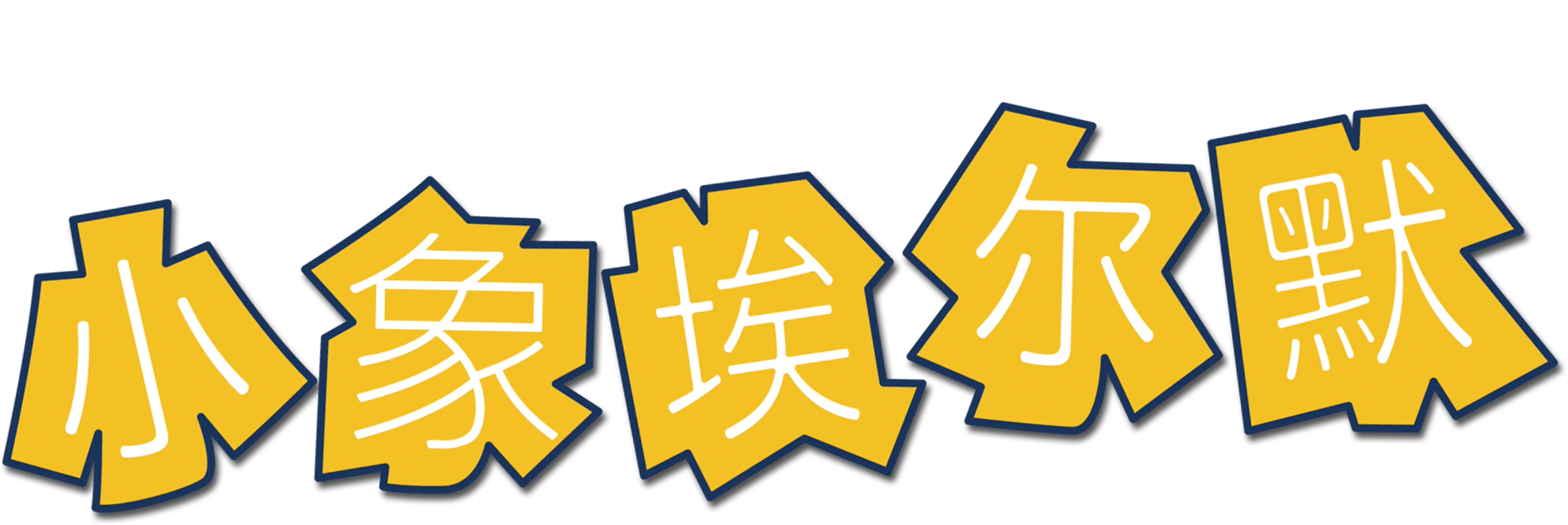 小象埃尔默