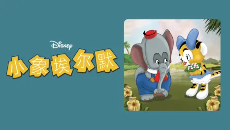 thumbnail - 小象埃尔默