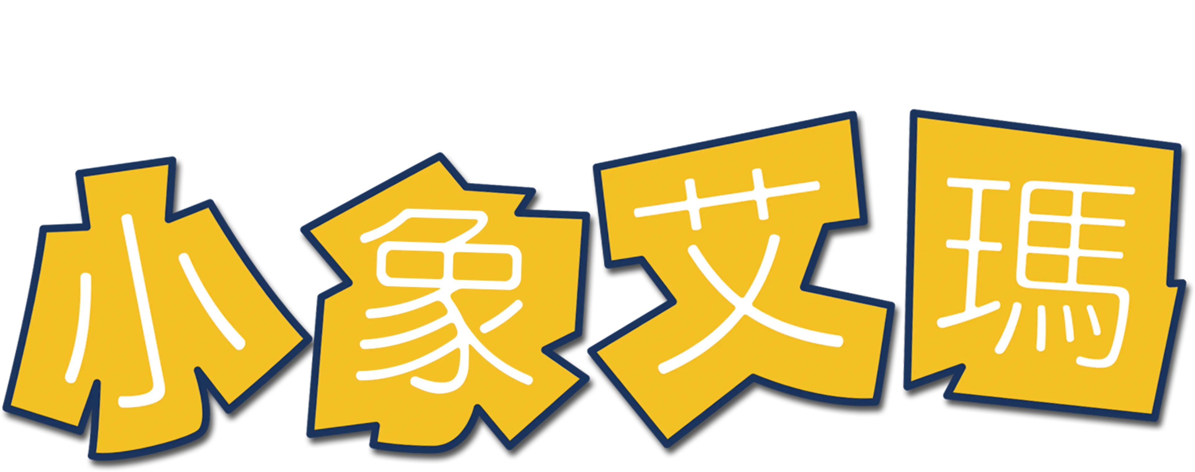 小象艾瑪