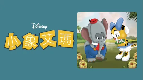 thumbnail - 小象艾瑪