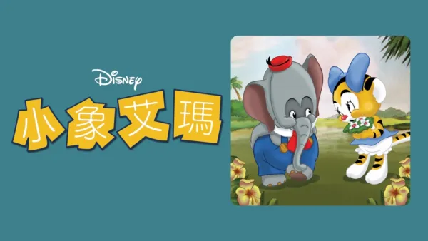 thumbnail - 小象艾瑪