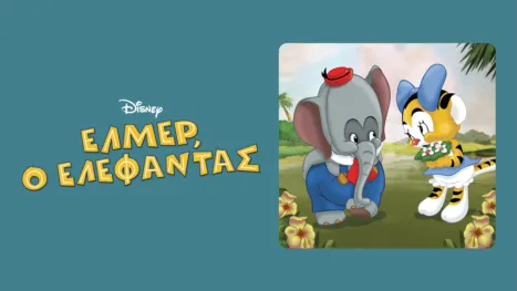 thumbnail - Έλμερ, ο Ελέφαντας