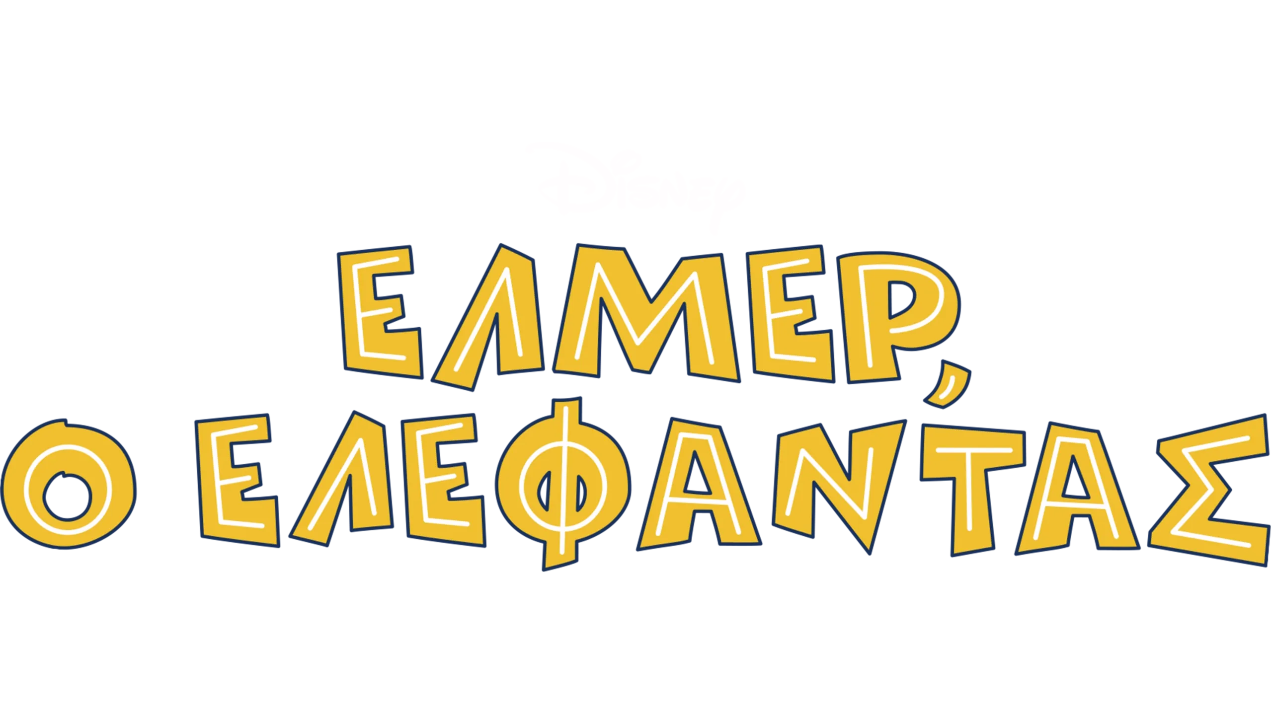 Έλμερ, ο Ελέφαντας