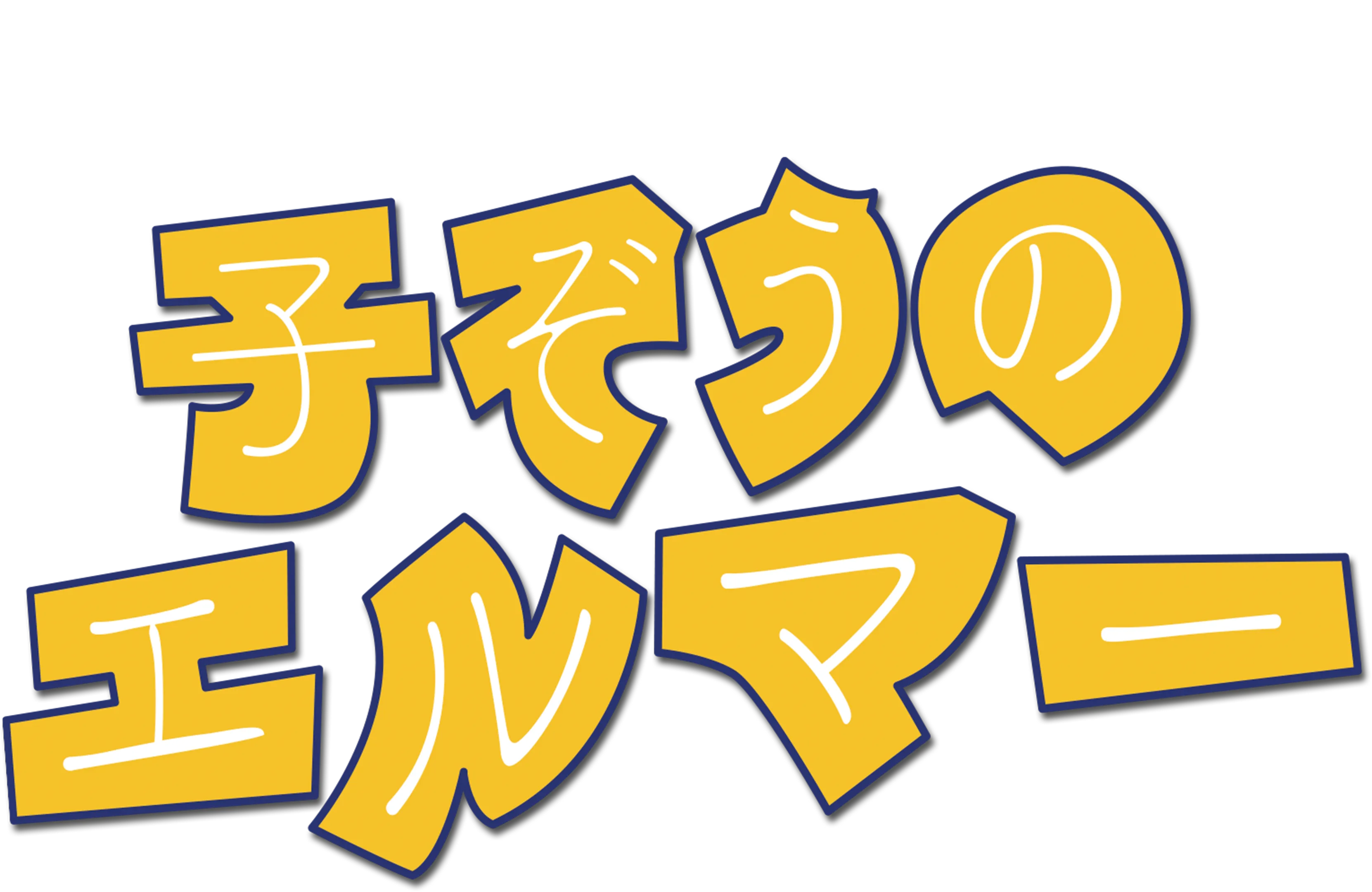 子ぞうのエルマー