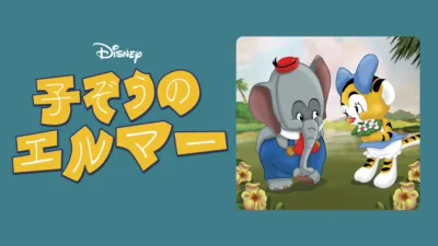 子ぞうのエルマー