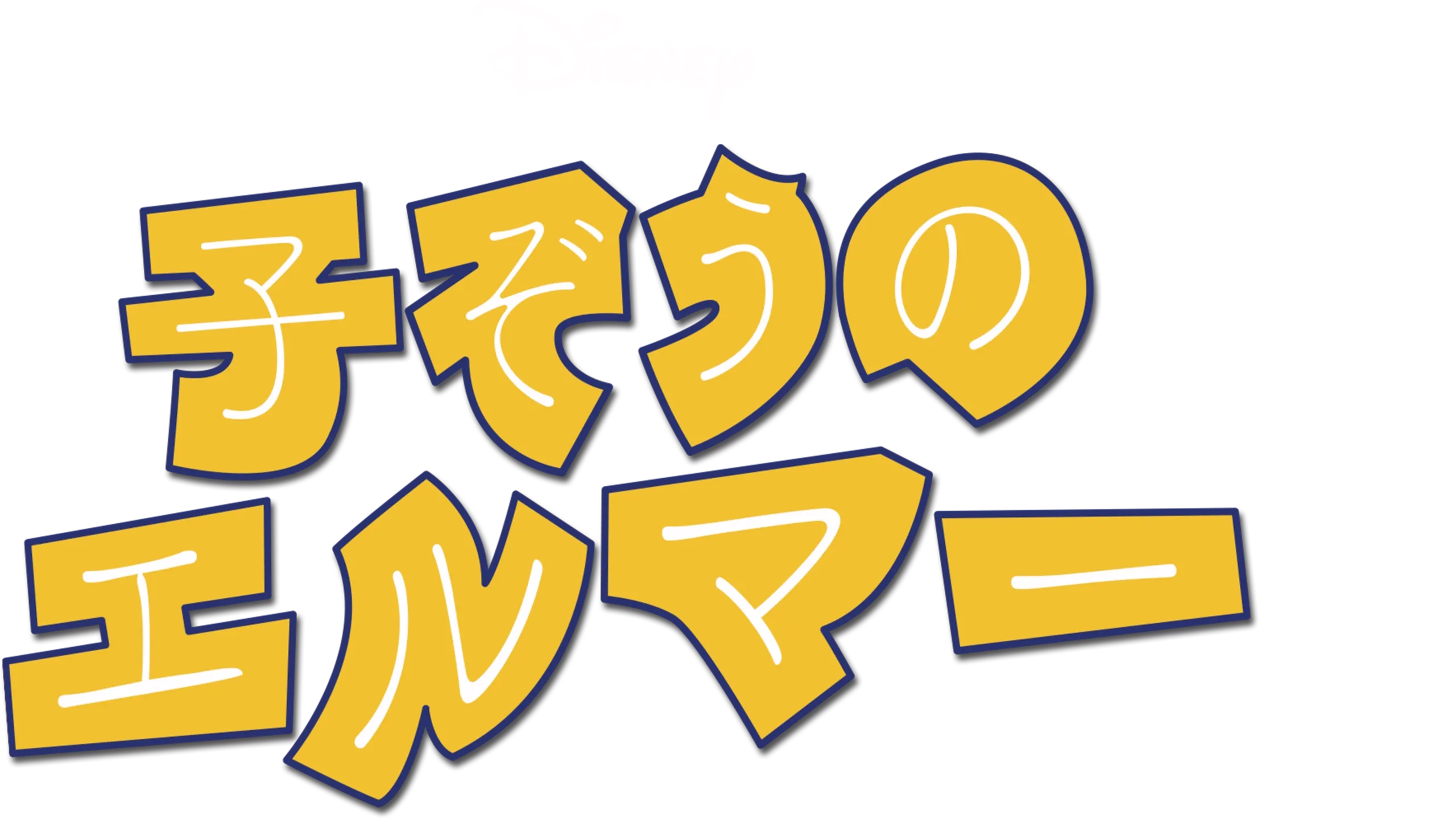 子ぞうのエルマー