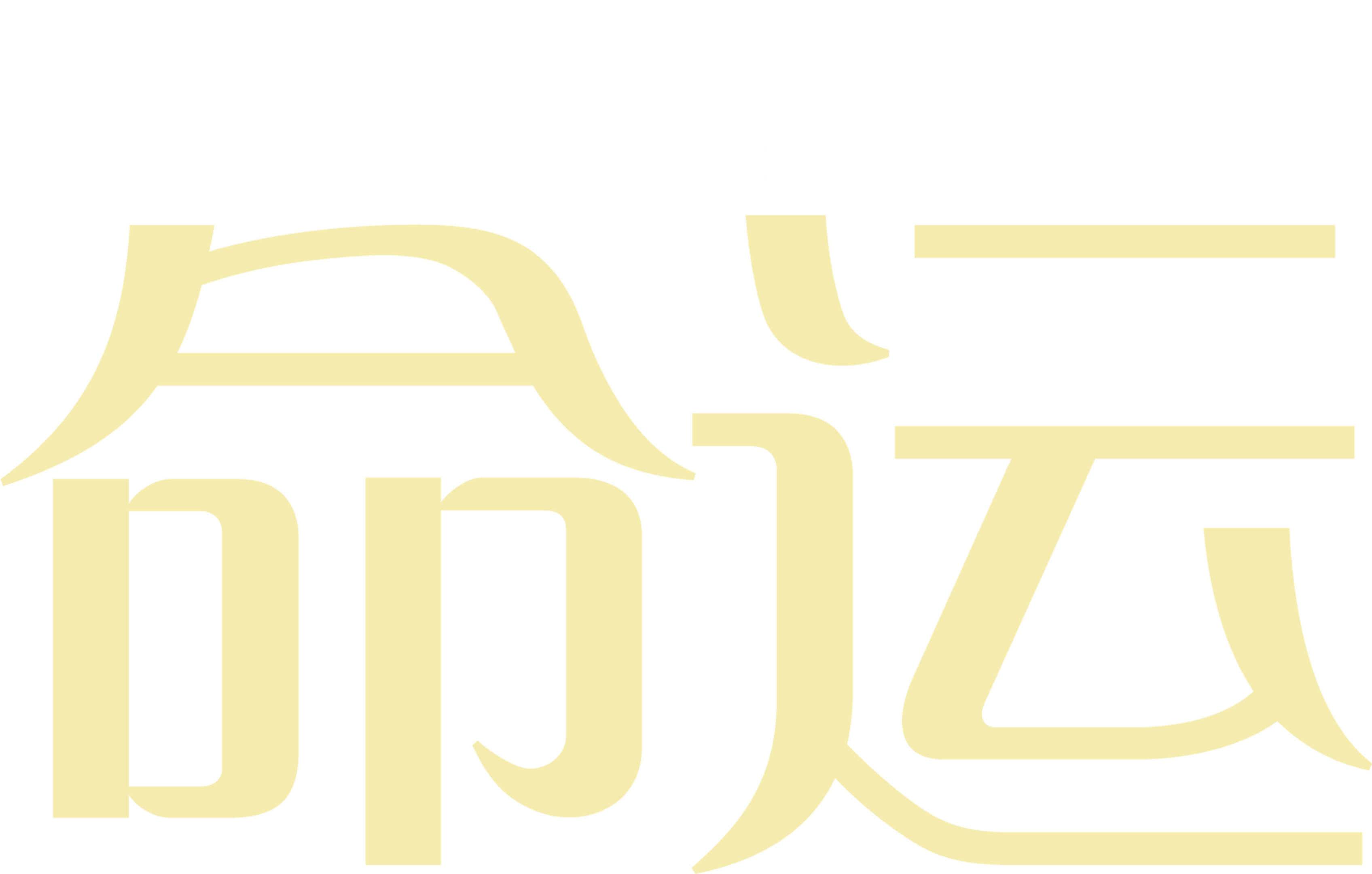 命运