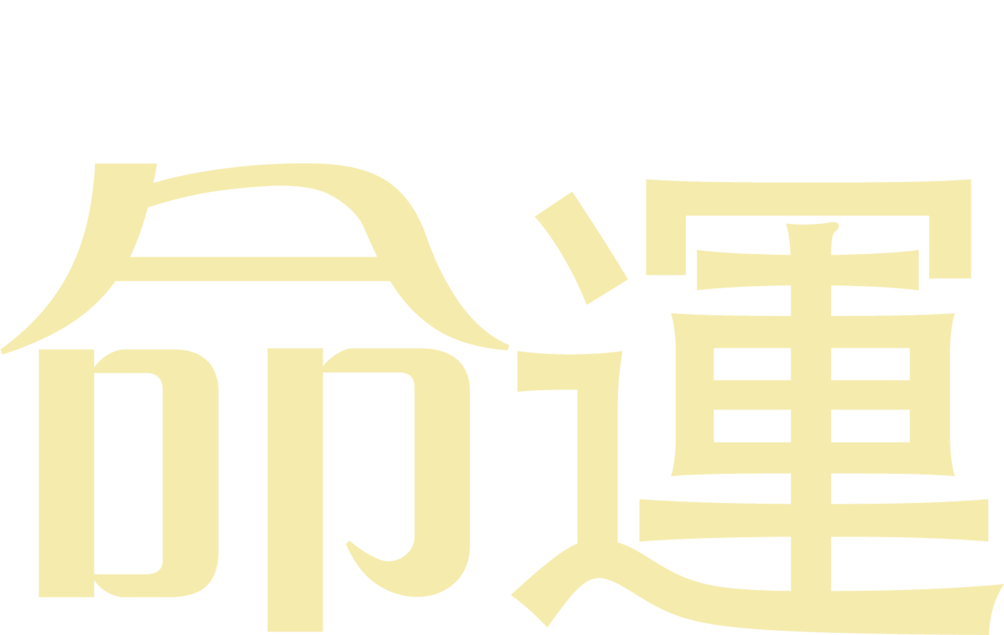 命運