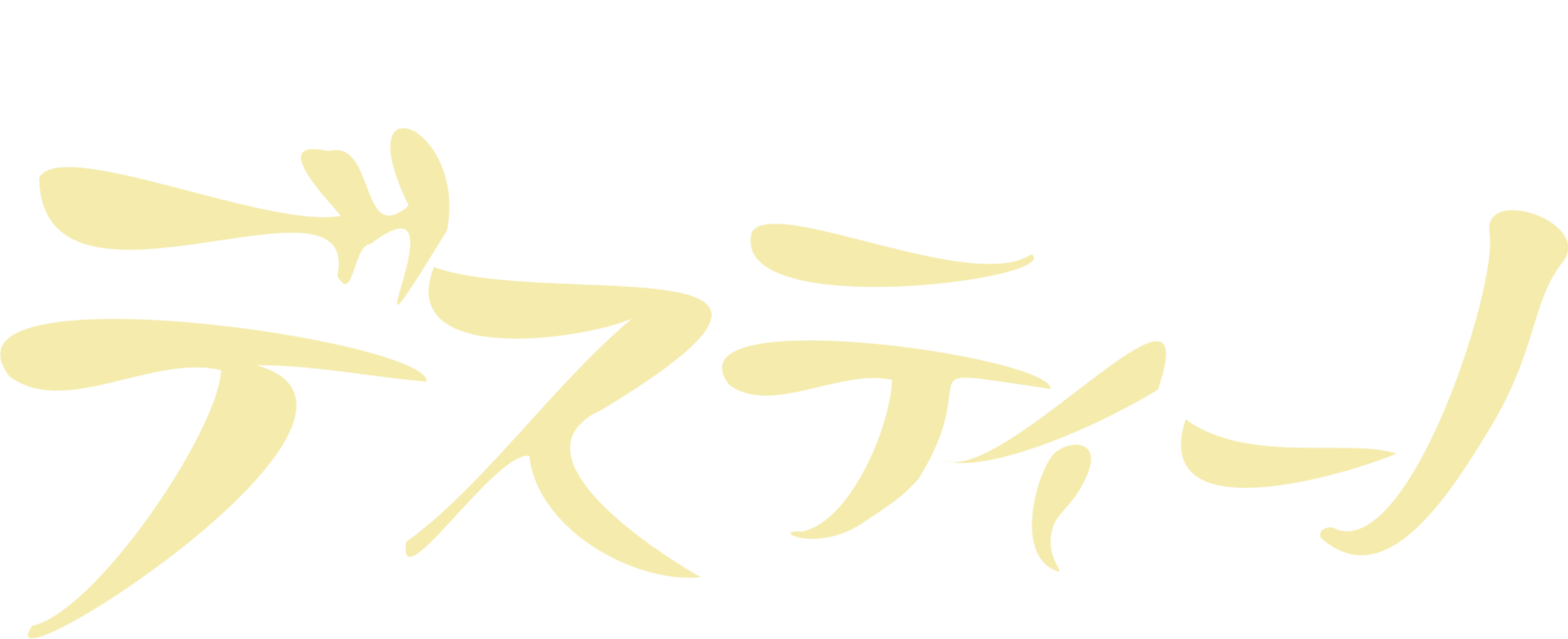 デスティーノ