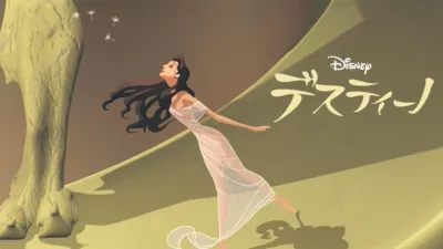 デスティーノ