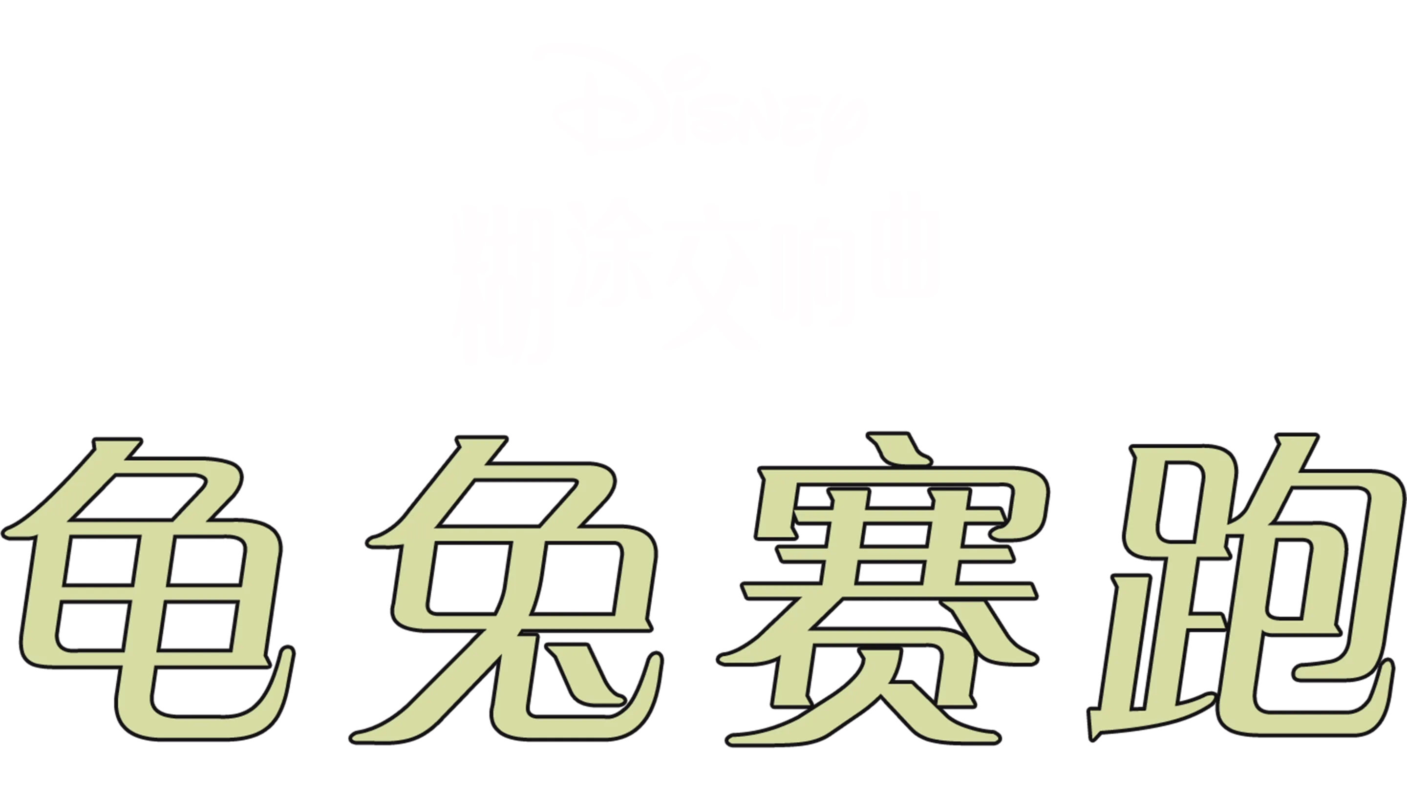 龟兔赛跑
