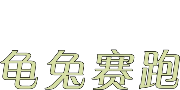 龟兔赛跑