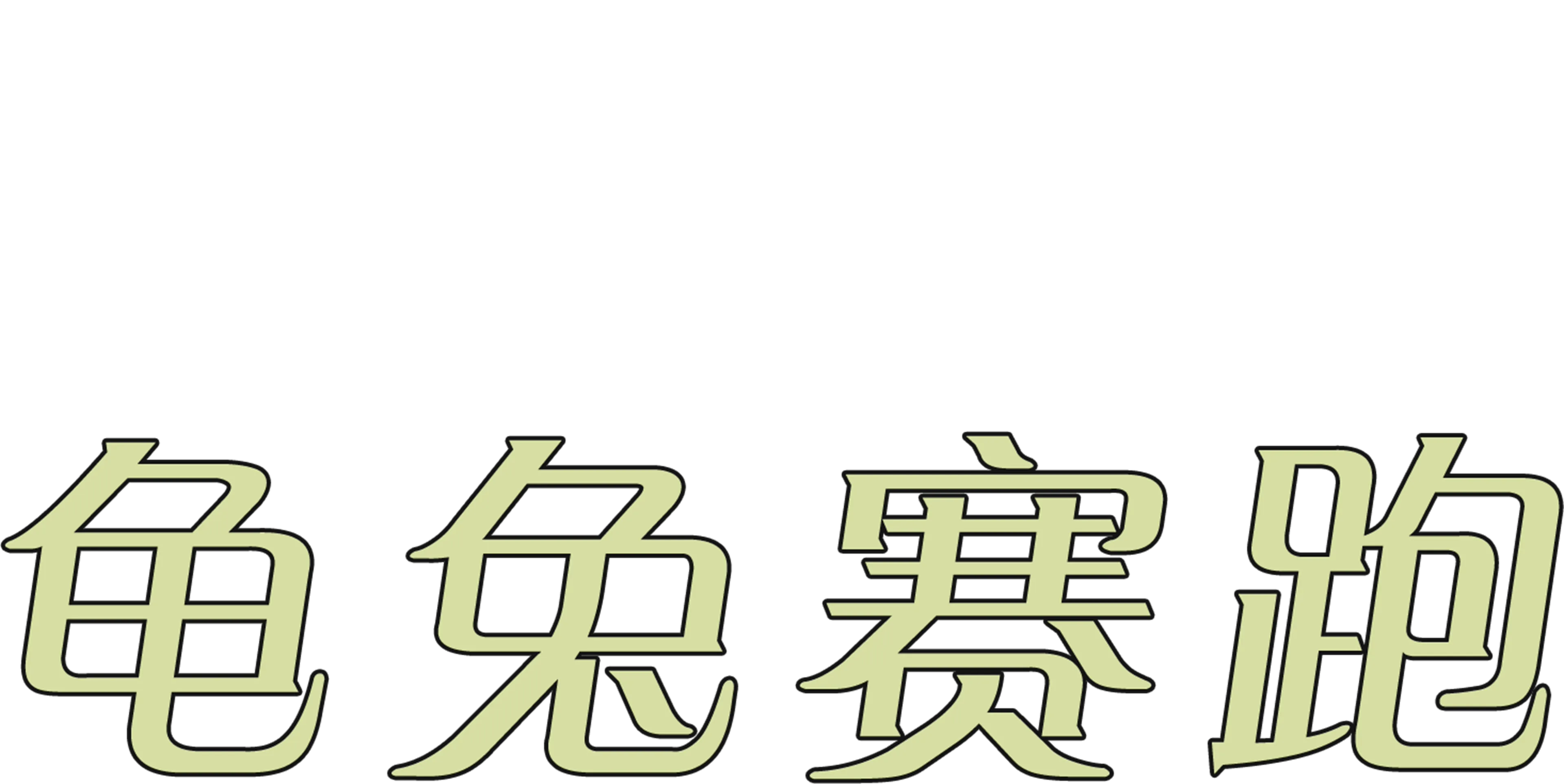 龟兔赛跑