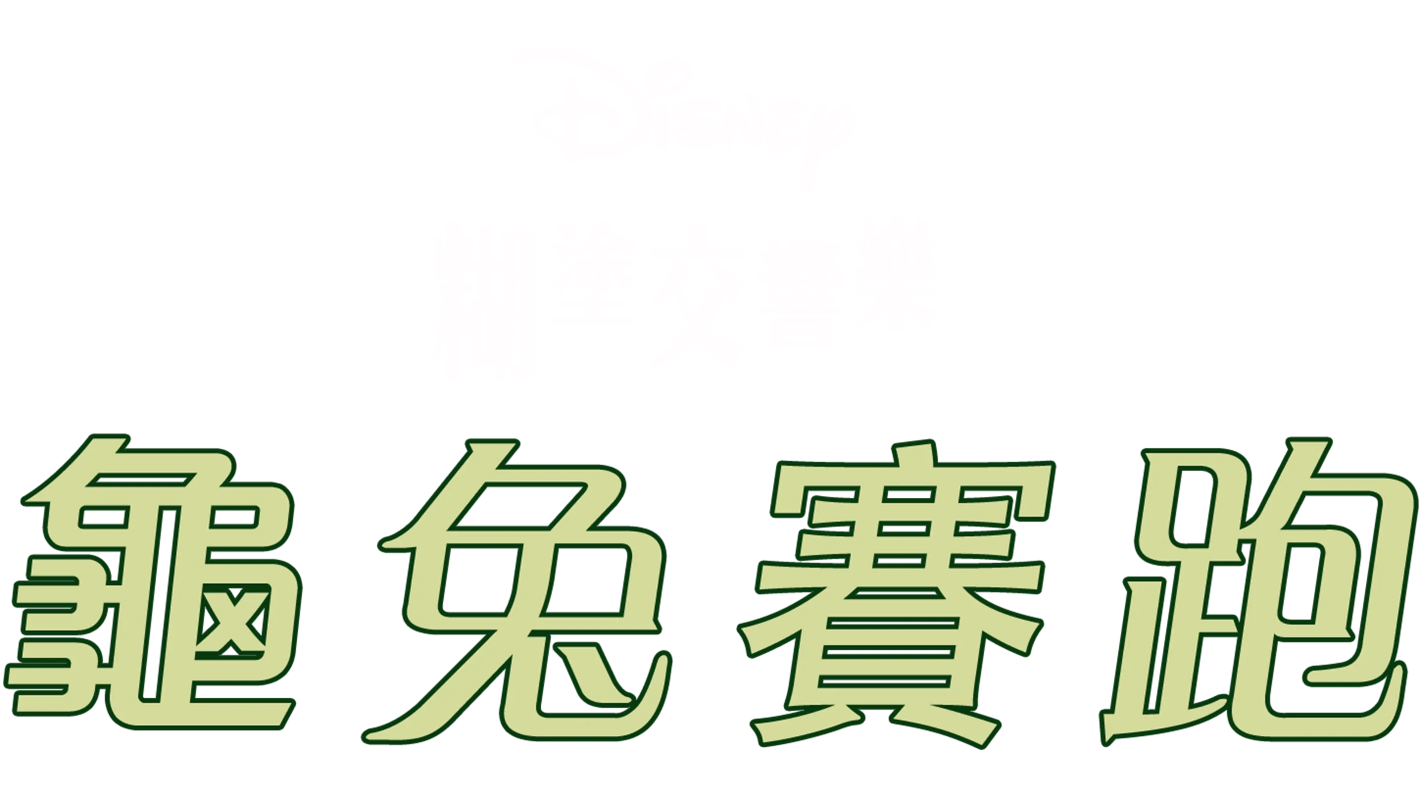 龜兔賽跑