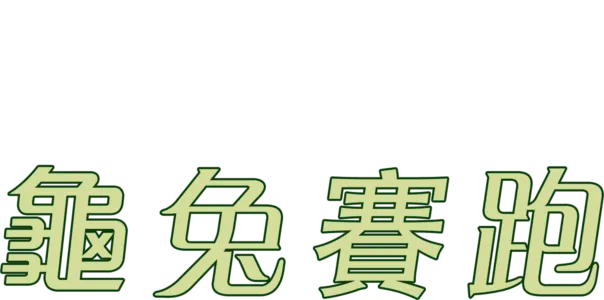 龜兔賽跑