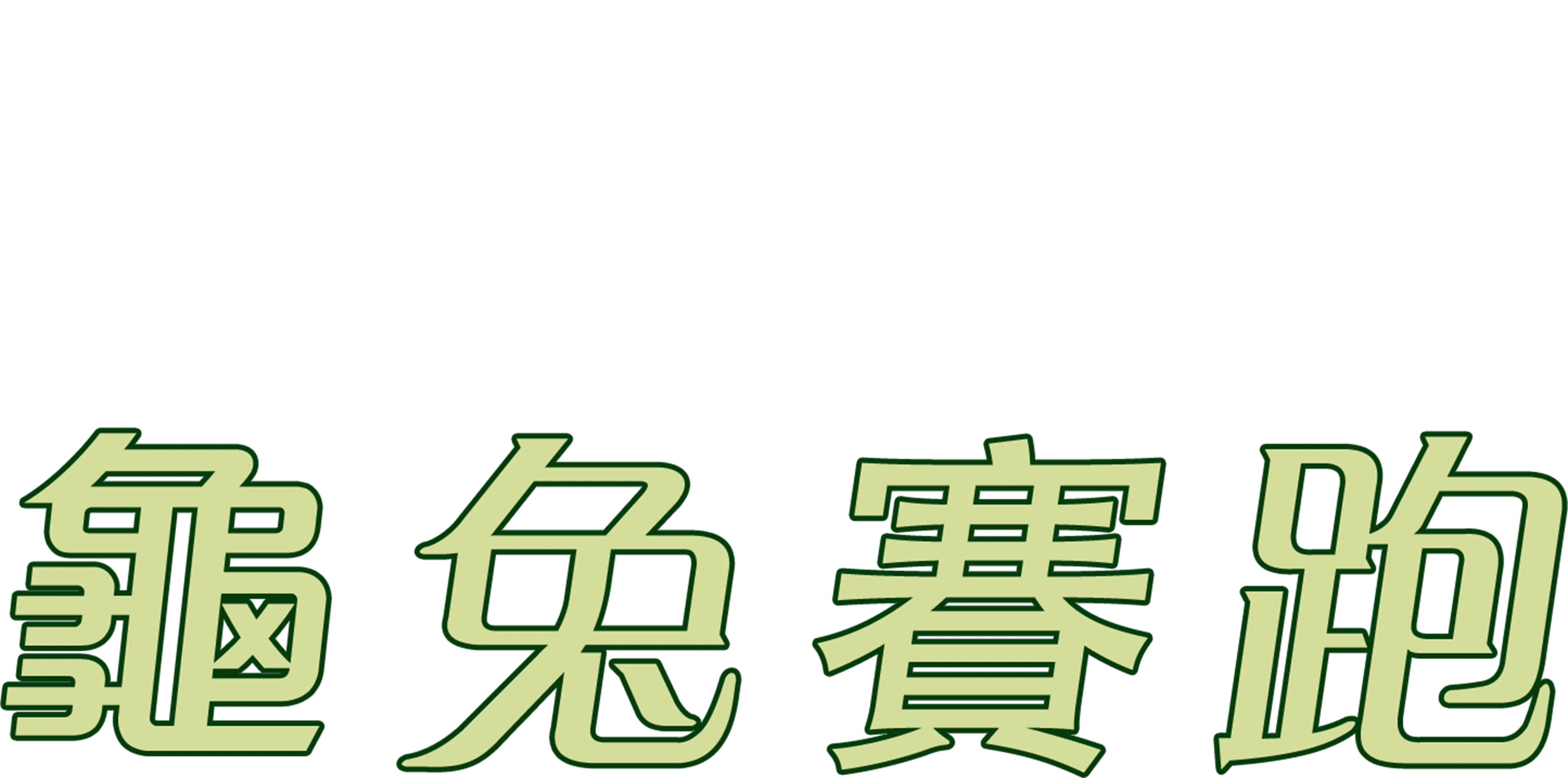 龜兔賽跑