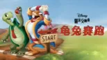 thumbnail - 龟兔赛跑