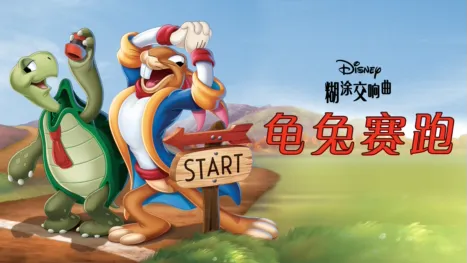 thumbnail - 龟兔赛跑