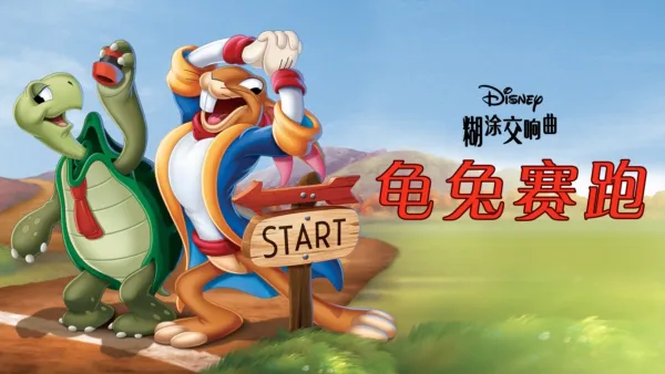 thumbnail - 龟兔赛跑