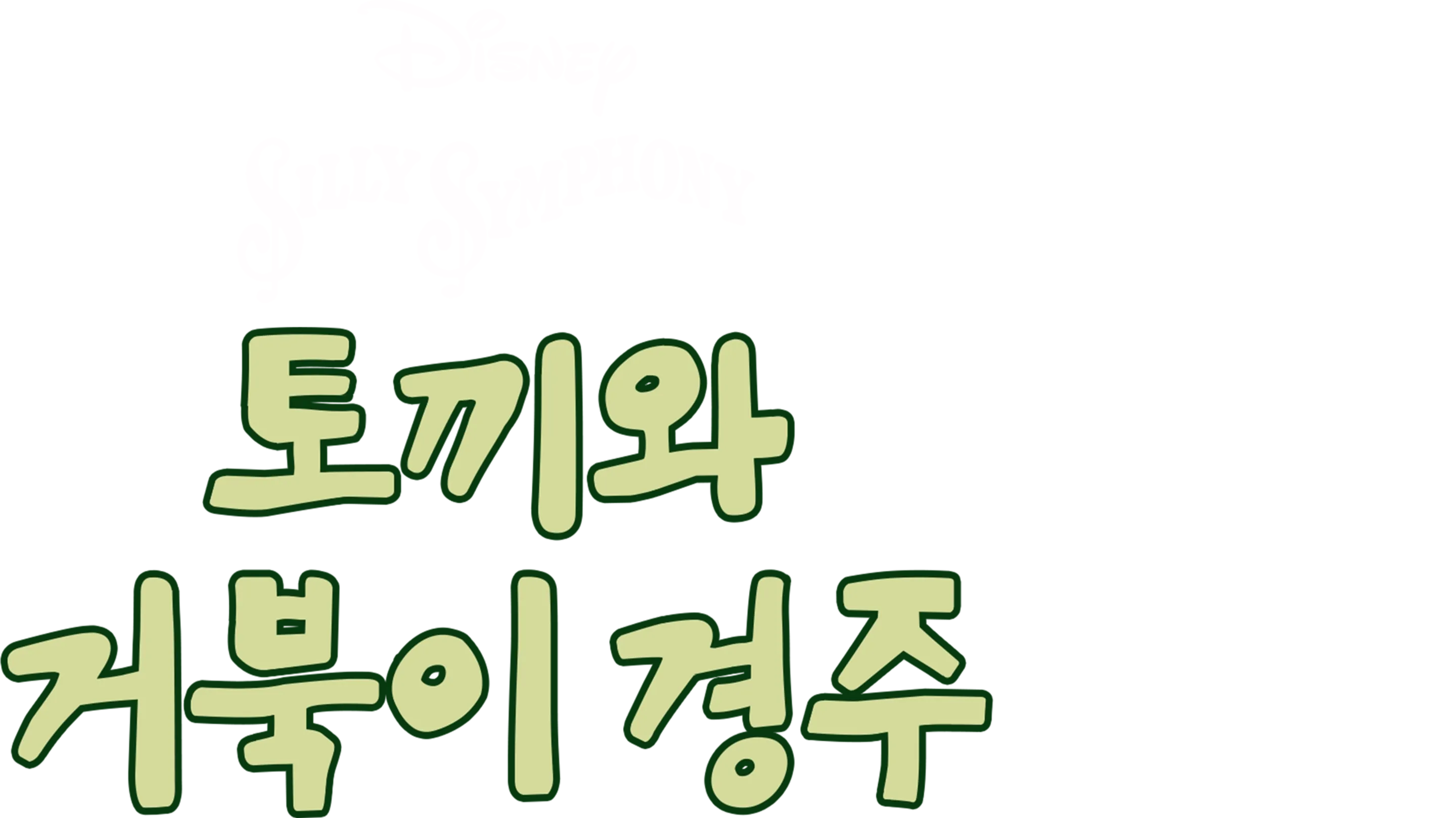 토끼와 거북이 경주