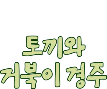 토끼와 거북이 경주