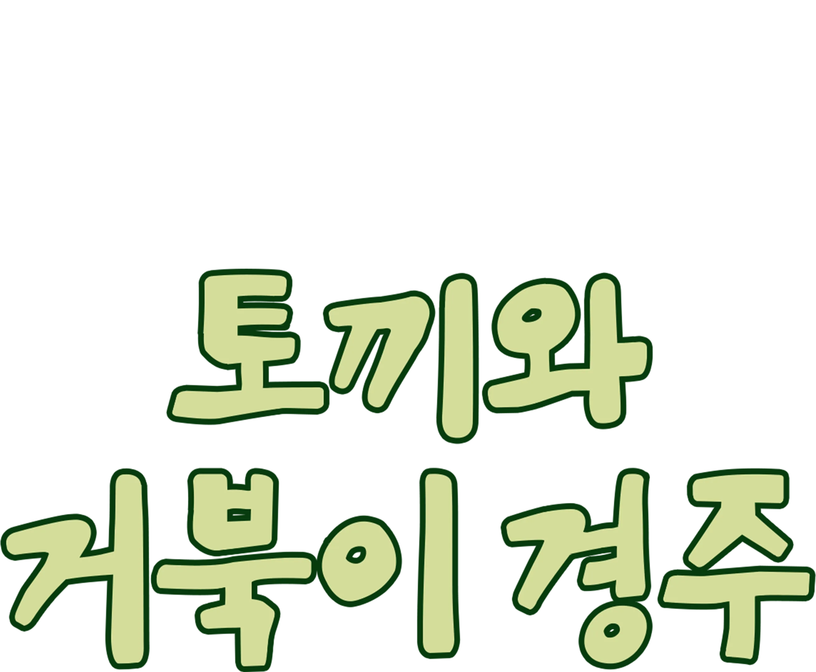 토끼와 거북이 경주