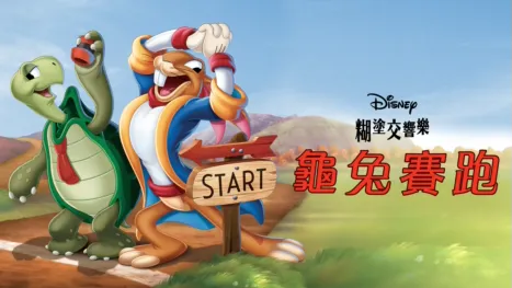 thumbnail - 龜兔賽跑