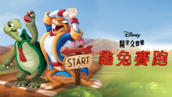 thumbnail - 龜兔賽跑