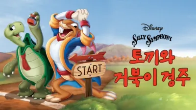 토끼와 거북이 경주