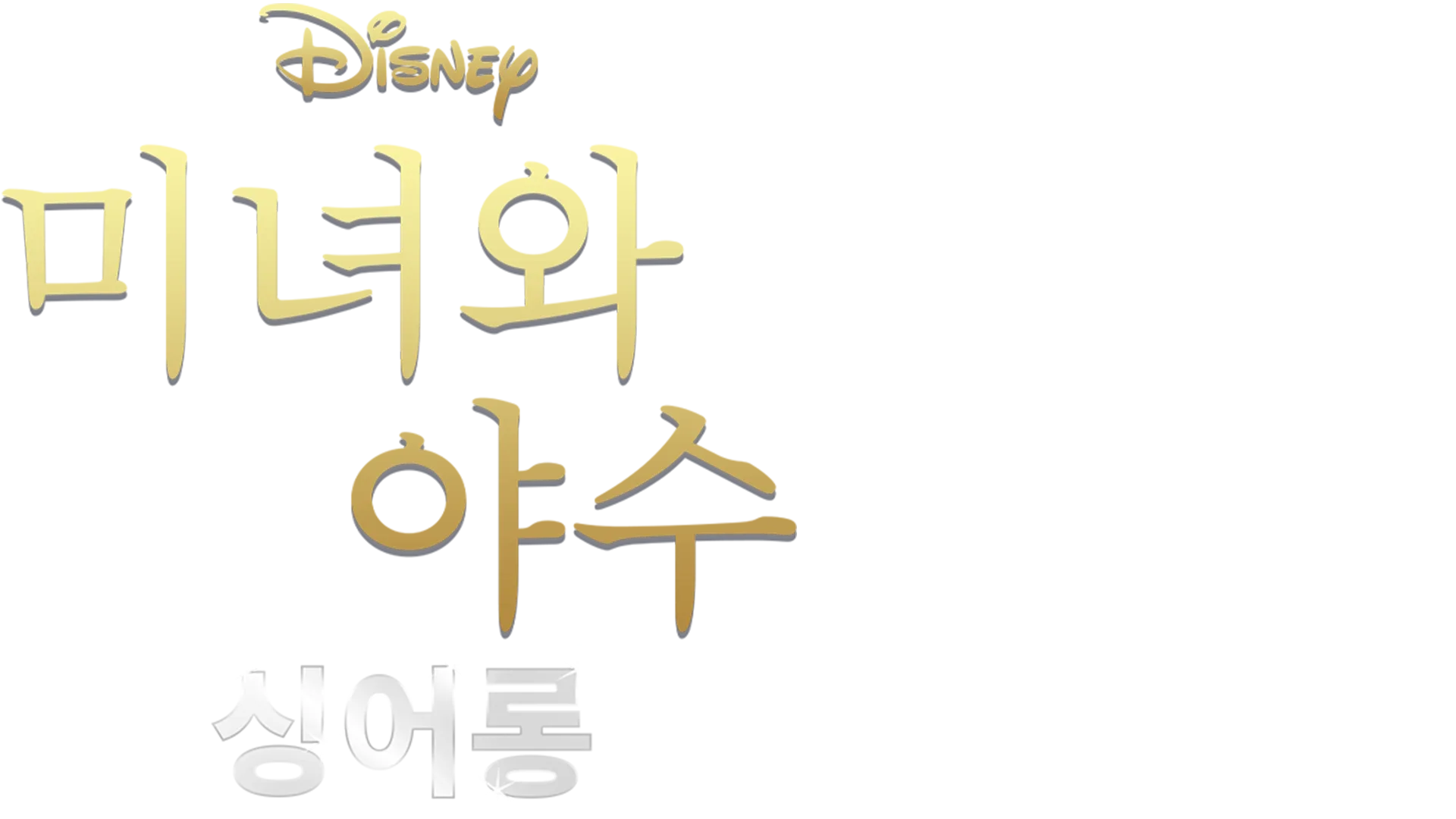 미녀와 야수(1991) 싱어롱