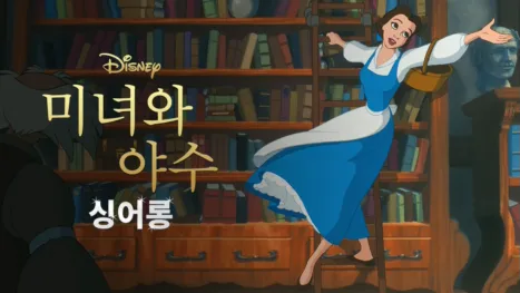 thumbnail - 미녀와 야수(1991) 싱어롱