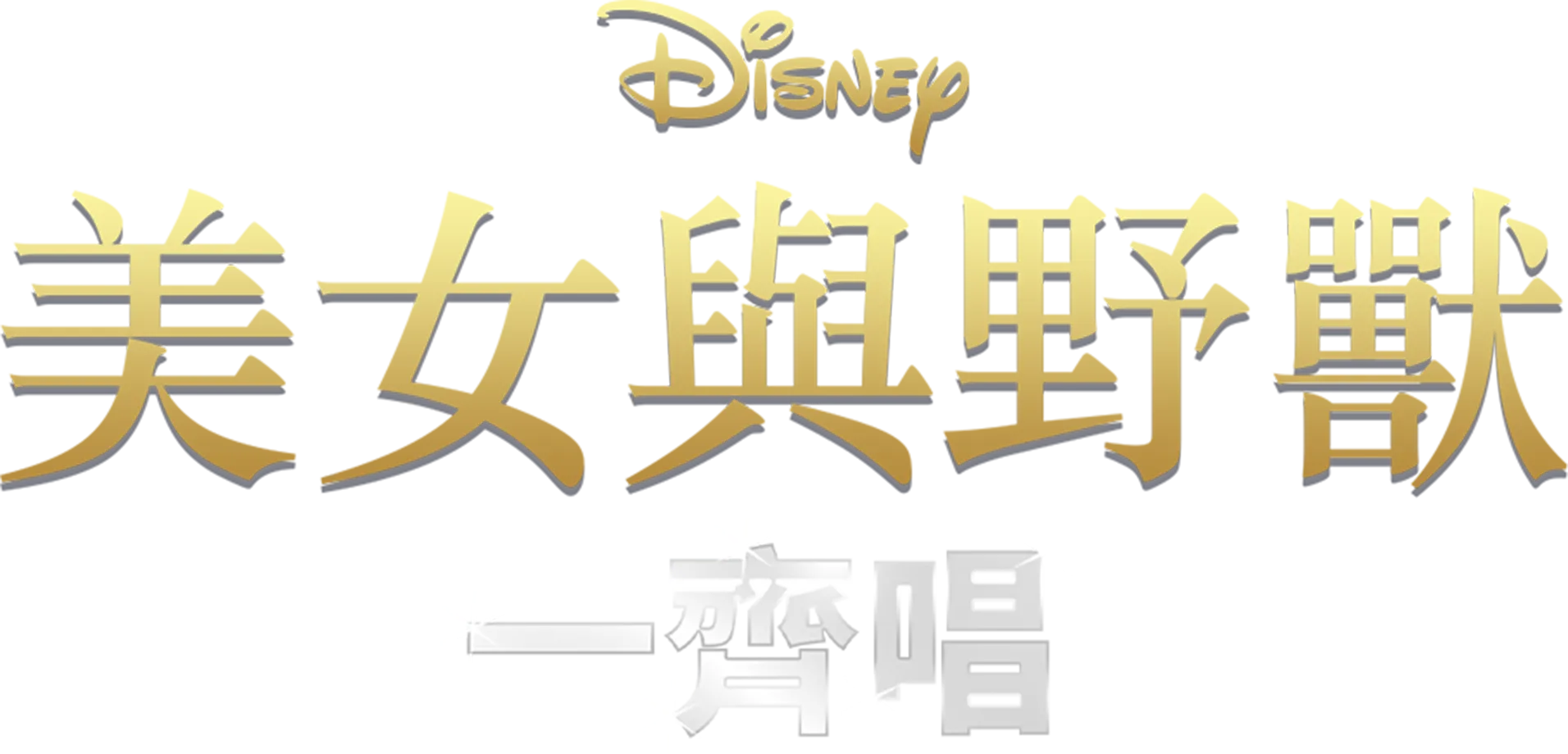 美女與野獸(1991) 一齊唱