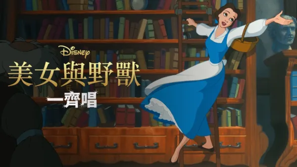 thumbnail - 美女與野獸(1991) 一齊唱