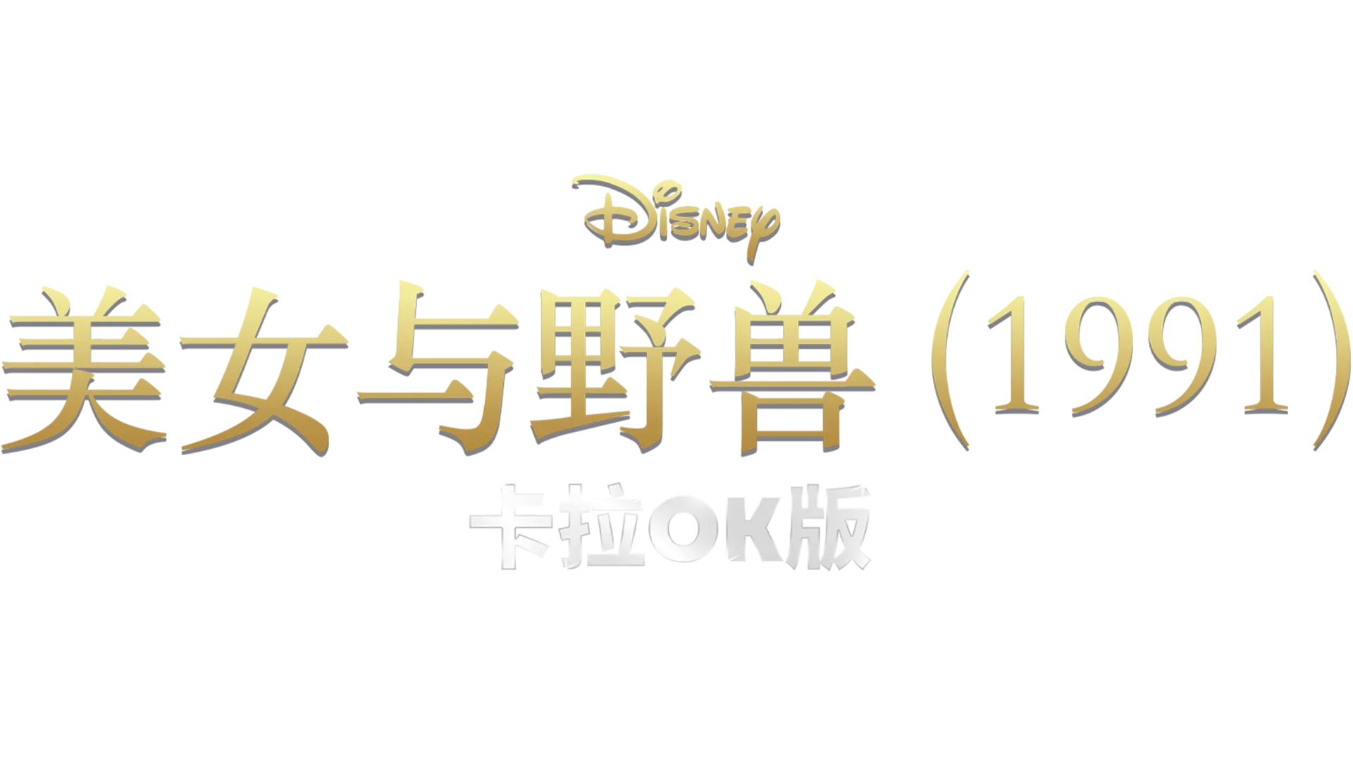 美女与野兽 (1991) 卡拉OK版