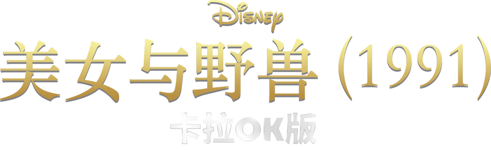 美女与野兽 (1991) 卡拉OK版