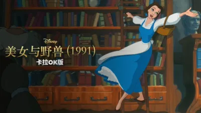 thumbnail - 美女与野兽 (1991) 卡拉OK版