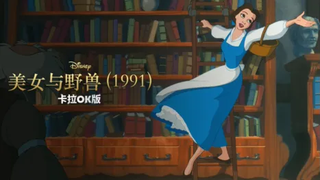 thumbnail - 美女与野兽 (1991) 卡拉OK版